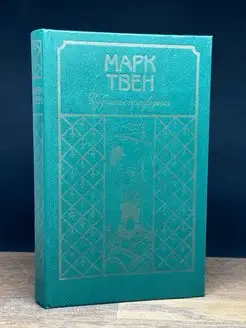 Марк Твен. Избранные произведения