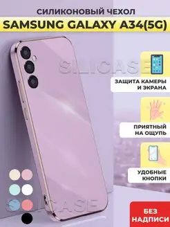 Силиконовый чехол на Samsung Galaxy A34 5G, Самсунг А34 5G