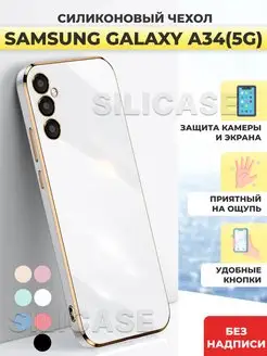 Силиконовый чехол на Samsung Galaxy A34 5G, Самсунг А34 5G