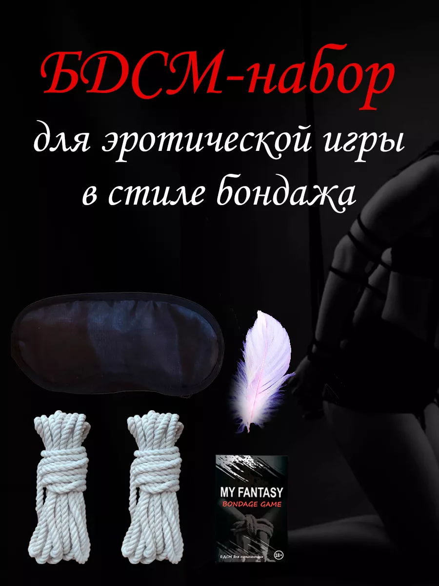 БДСМ-набор 18+ Бондаж, эротическая игра My fantasy box 170835871 купить за  670 ₽ в интернет-магазине Wildberries