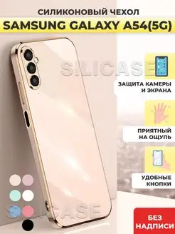 Силиконовый чехол на Samsung Galaxy A54 5G, Самсунг А54 5G