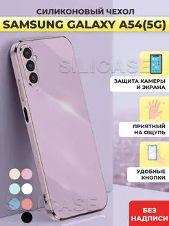 Силиконовый чехол на Samsung Galaxy A54 5G, Самсунг А54 5G