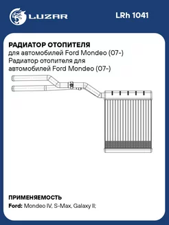 Радиатор отопителя для а м Ford Mondeo (07-) LRh 1041