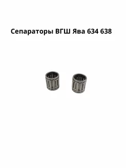 Сепараторы ВГШ Ява 634 638