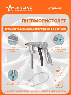 Пистолет для антигравийных и антикоррозийных ATBU051