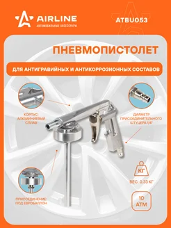 Пистолет для антигравийных и антикоррозийных ATBU053