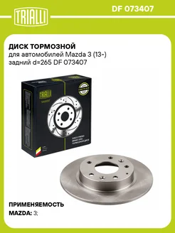 Диск тормозной для а м Mazda 3 (13-) задний DF 073407 2 шт