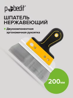 Шпатель Expert 200 мм нержавеющая сталь