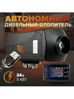 Автономный дизельный отопитель 24v