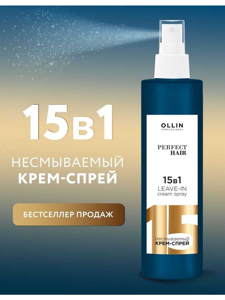 Ollin крем спрей 15в1. Ollin 15 в 1. Спрей для волос 15 в 1 от Ollin. Оллин 15 в 1 состав. Ollin 4.1.