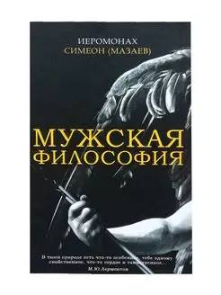 Мужская философия