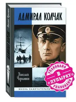 Черкашин Н. А. Адмирал Колчак. Диктатор поневоле