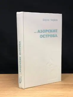 Азорские острова