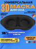 Маска для сна 3D, универсальная бренд my sleep продавец Продавец № 1331809