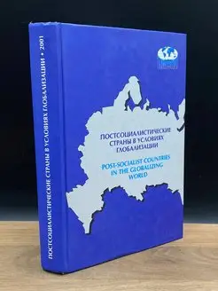 Постсоциалистические страны в условиях глобализации