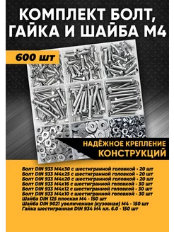 Комплект болтов, гаек и шайб М4 - 600 шт