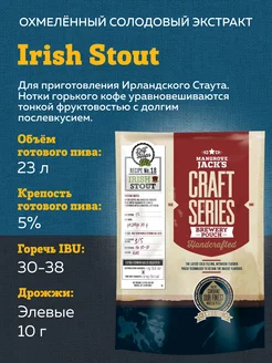 Солодовый экстракт "Irish Stout"