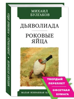 Булгаков М. Дьяволиада. Роковые яйца (комп.форм)