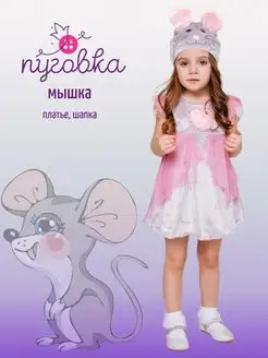 Карнавальный костюм детский "Мышка" для девочки