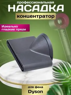 Насадка для фена стайлера Dyson