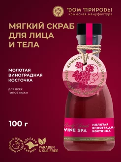 Скраб для лица и тела Молотая виноградная косточка