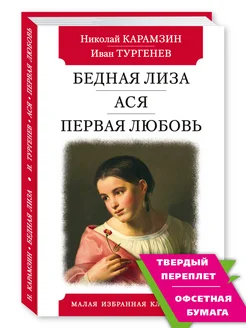 Карамзин,Тургенев.Бедная Лиза.Ася.Первая любовь