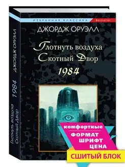 Оруэлл. 1984.Скотный Двор.Глотнуть воздуха (мяг.пер.)