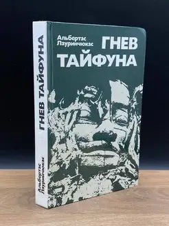 Гнев тайфуна