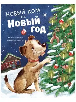 Новый дом на новый год Сказки, книги для детей 4-7 лет