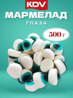 Мармелад жевательный глаза, 500 гр