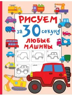 Рисуем за 30 секунд любые машины