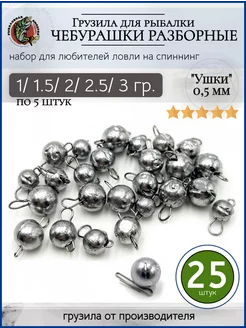 Набор грузил чебурашка разборная 1-1,5-2-2,5-3 грамма