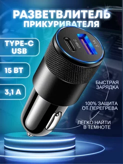 Разветвитель зарядка в прикуриватель USB Type - C