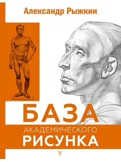 База академического рисунка.Фигура человека, голова, портрет