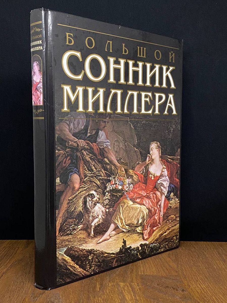 сонник миллера к чему снится измена фото 23