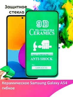 Защитное стекло керамическое Samsung Galaxy A54