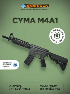 Автомат с орбизами CYMA M4A1 черный Орбиган 10+