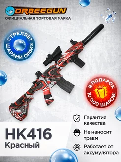 Автомат с орбизами HK416 красный Орбиган 6+