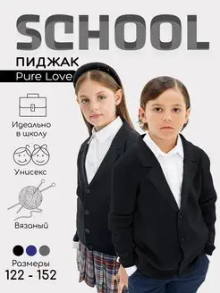 Пиджак школьный вязаный Pure Love School