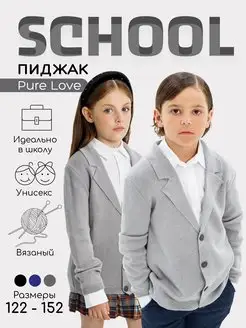 Пиджак школьный вязаный Pure Love School