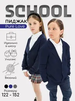 Пиджак школьный вязаный Pure Love School