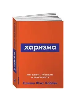 Харизма. Как влиять, убеждать и вдохновлять. Фокс Кабейн О