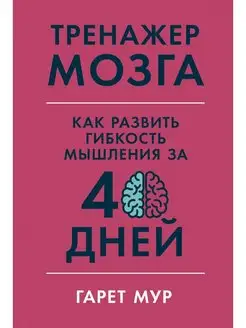 Тренажер мозга Как развить гибкость мышления за 40 дней