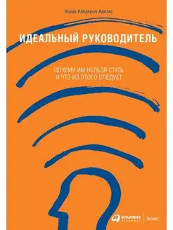 Идеальный руководитель Почему им нельзя стать и что следует