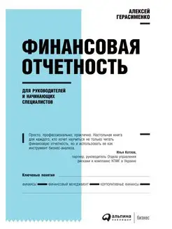 Финансовая отчетность для руководителей и специалистов