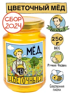 Мед Цветочный натуральный 250 г. Без сахара 23 24 гг