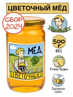 Мед Цветочный натуральный 500 г. Без сахара 23 24 гг