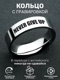 Кольцо женское мужское с надписью Never give up