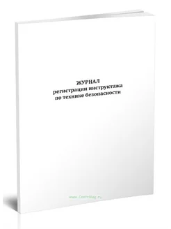 Журнал регистрации инструктажа по технике безопасности