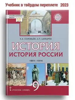 Соловьев История России 1801–1914 Учебник 9 кл